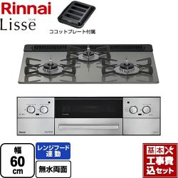 リンナイ Lisse リッセ 乾電池タイプ ビルトインコンロ RHS31W42J3RSTW-13A 工事費込