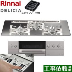 リンナイ DELICIA(デリシア)  3V乾電池タイプ ビルトインコンロ RHS71W30E13RASTW-13A