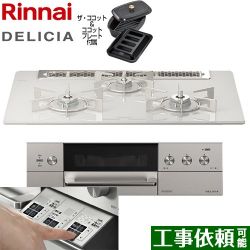 リンナイ DELICIA(デリシア)  3V乾電池タイプ ビルトインコンロ RHS71W30E14RCASTW-13A