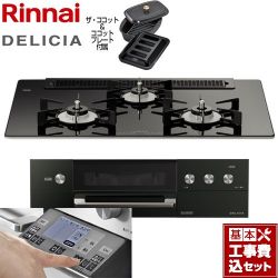 リンナイ DELICIA(デリシア) 3V乾電池タイプ ビルトインコンロ RHS71W31E11RCABW-13A 工事費込