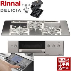 リンナイ DELICIA(デリシア) 3V乾電池タイプ ビルトインコンロ RHS71W31E13RCASTW-LPG 工事費込