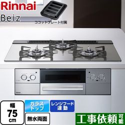 リンナイ Beiz ベイズ ビルトインコンロ RHS71W33L25RGSTW-13A