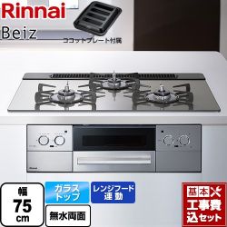 リンナイ Beiz ベイズ ビルトインコンロ RHS71W33L25RGSTW-13A 工事費込