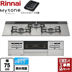 リンナイ Mytone マイトーン ビルトインコンロ RHS71W35T2DGAVW-LPG 工事費込