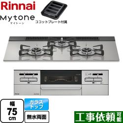 リンナイ Mytone マイトーン ビルトインコンロ RHS71W35T2DGAVW-13A