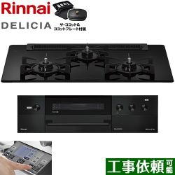 リンナイ DELICIA(デリシア) 3V乾電池タイプ ビルトインコンロ RHS71W38M11RCBW-13A