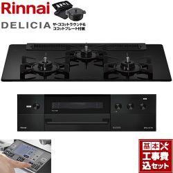 リンナイ DELICIA(デリシア) 3V乾電池タイプ ビルトインコンロ RHS71W38M11RNBW-13A 工事費込