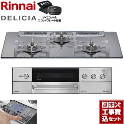 リンナイ DELICIA(デリシア) 3V乾電池タイプ ビルトインコンロ RHS71W38M13RCSTW-LPG 工事費込