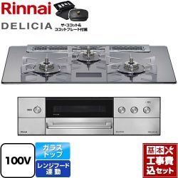 リンナイ DELICIA(デリシア) AC100V電源タイプ ビルトインコンロ RHS71W38M13VCSTW-LPG 工事費込