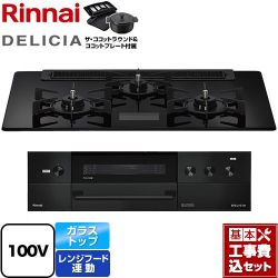 リンナイ DELICIA(デリシア) AC100V電源タイプ ビルトインコンロ RHS71W38M17VNBW-13A 工事費込