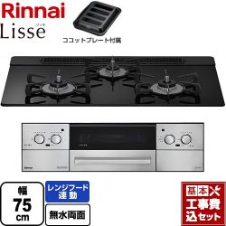 リンナイ Lisse リッセ 乾電池タイプ ビルトインコンロ RHS71W42J1RSTW-13A 工事費込