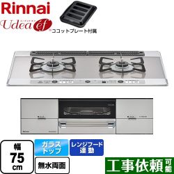 リンナイ Udea ef ユーディア・エフ ビルトインコンロ RHS721W26S13RAVL-13A