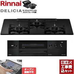 リンナイ DELICIA(デリシア) 3V乾電池タイプ ビルトインコンロ RHS72W38M11RNBW-LPG 工事費込