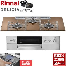 リンナイ DELICIA(デリシア) 3V乾電池タイプ ビルトインコンロ RHS72W38M12RCSTW-LPG 工事費込