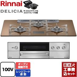 リンナイ DELICIA(デリシア) AC100V電源タイプ ビルトインコンロ RHS72W38M12VNSTW-13A 工事費込