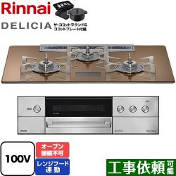 リンナイ DELICIA(デリシア) AC100V電源タイプ ビルトインコンロ RHS72W38M12VNSTW-13A