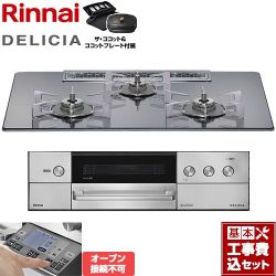 リンナイ DELICIA(デリシア) 3V乾電池タイプ ビルトインコンロ RHS72W38M13RCSTW-13A 工事費込