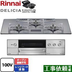 リンナイ DELICIA(デリシア) AC100V電源タイプ ビルトインコンロ RHS72W38M13VNSTW-13A