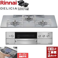 リンナイ DELICIA(デリシア) 3V乾電池タイプ ビルトインコンロ RHS72W38M14RNSTW-13A 工事費込