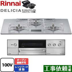 リンナイ DELICIA(デリシア) AC100V電源タイプ ビルトインコンロ RHS72W38M14VNSTW-LPG