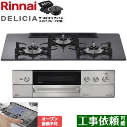 リンナイ DELICIA(デリシア) 3V乾電池タイプ ビルトインコンロ RHS72W38M15RNSTW-13A