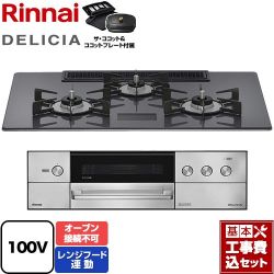 リンナイ DELICIA(デリシア) AC100V電源タイプ ビルトインコンロ RHS72W38M15VCSTW-13A 工事費込