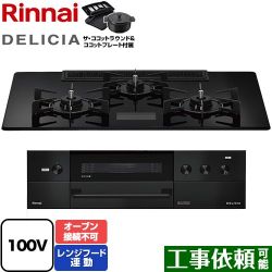 リンナイ DELICIA(デリシア) AC100V電源タイプ ビルトインコンロ RHS72W38M17VNBW-LPG