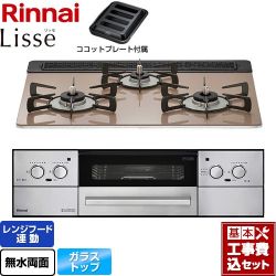 リンナイ Lisse リッセ ビルトインコンロ RHX31W32L22RAW-LPG 工事費込