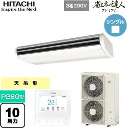 日立 省エネの達人プレミアム てんつり 業務用エアコン RPC-GP280RGH5