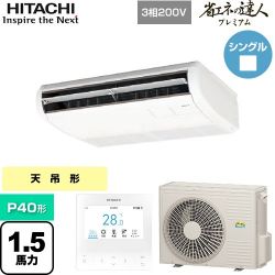 日立 省エネの達人プレミアム てんつり 業務用エアコン RPC-GP40RGH7