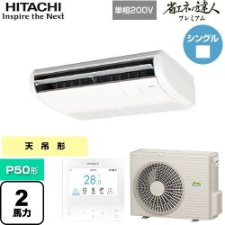 日立 省エネの達人プレミアム てんつり 業務用エアコン RPC-GP50RGHJ7