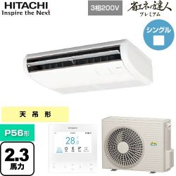 日立 省エネの達人プレミアム てんつり 業務用エアコン RPC-GP56RGH7