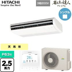 日立 省エネの達人プレミアム てんつり 業務用エアコン RPC-GP63RGH7