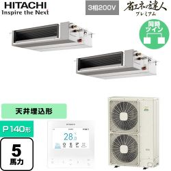 日立 省エネの達人プレミアム てんうめ 中静圧型 業務用エアコン RPI-GP140RGHPC8