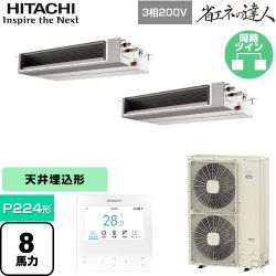 日立 省エネの達人 てんうめ 中静圧型 業務用エアコン RPI-GP224RSHPC4