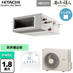 日立 省エネの達人プレミアム てんうめ 高静圧型 業務用エアコン RPI-GP45RGH8