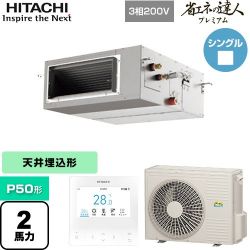 日立 省エネの達人プレミアム てんうめ 高静圧型 業務用エアコン RPI-GP50RGH8