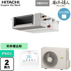 日立 省エネの達人プレミアム てんうめ 中静圧型 業務用エアコン RPI-GP50RGHC8