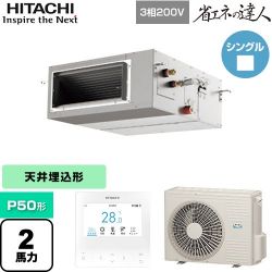 日立 省エネの達人 てんうめ 高静圧型 業務用エアコン RPI-GP50RSH11