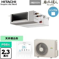 日立 省エネの達人プレミアム てんうめ 中静圧型 業務用エアコン RPI-GP56RGHC8