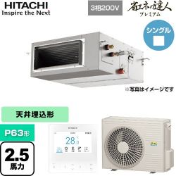 日立 省エネの達人プレミアム てんうめ 高静圧型 業務用エアコン RPI-GP63RGH8