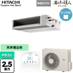 日立 省エネの達人プレミアム てんうめ 中静圧型 業務用エアコン RPI-GP63RGHJC8