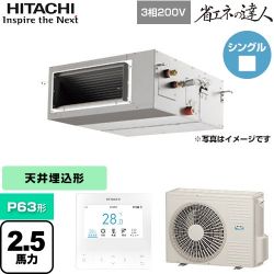 日立 省エネの達人 てんうめ 高静圧型 業務用エアコン RPI-GP63RSH11