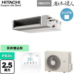 日立 省エネの達人 てんうめ 中静圧型 業務用エアコン RPI-GP63RSHC11