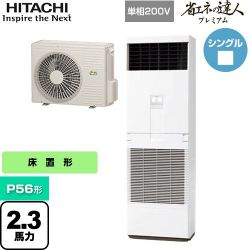 日立 省エネの達人プレミアム ゆかおき 業務用エアコン RPV-GP56RGHJ5