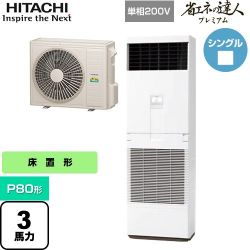 日立 省エネの達人プレミアム ゆかおき 業務用エアコン RPV-GP80RGHJ5