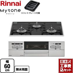 リンナイ Mytone マイトーン ビルトインコンロ RS31W35P39DGAVW-13A 工事費込