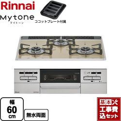 リンナイ Mytone マイトーン ビルトインコンロ RS31W35P42DGAVW-13A 工事費込