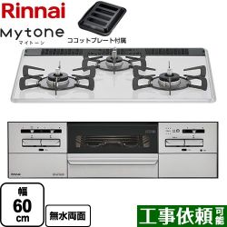 リンナイ Mytone　マイトーン ビルトインコンロ RS31W35P48DGVW-13A