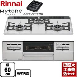 リンナイ Mytone　マイトーン ビルトインコンロ RS31W35P48DGVW-LPG 工事費込